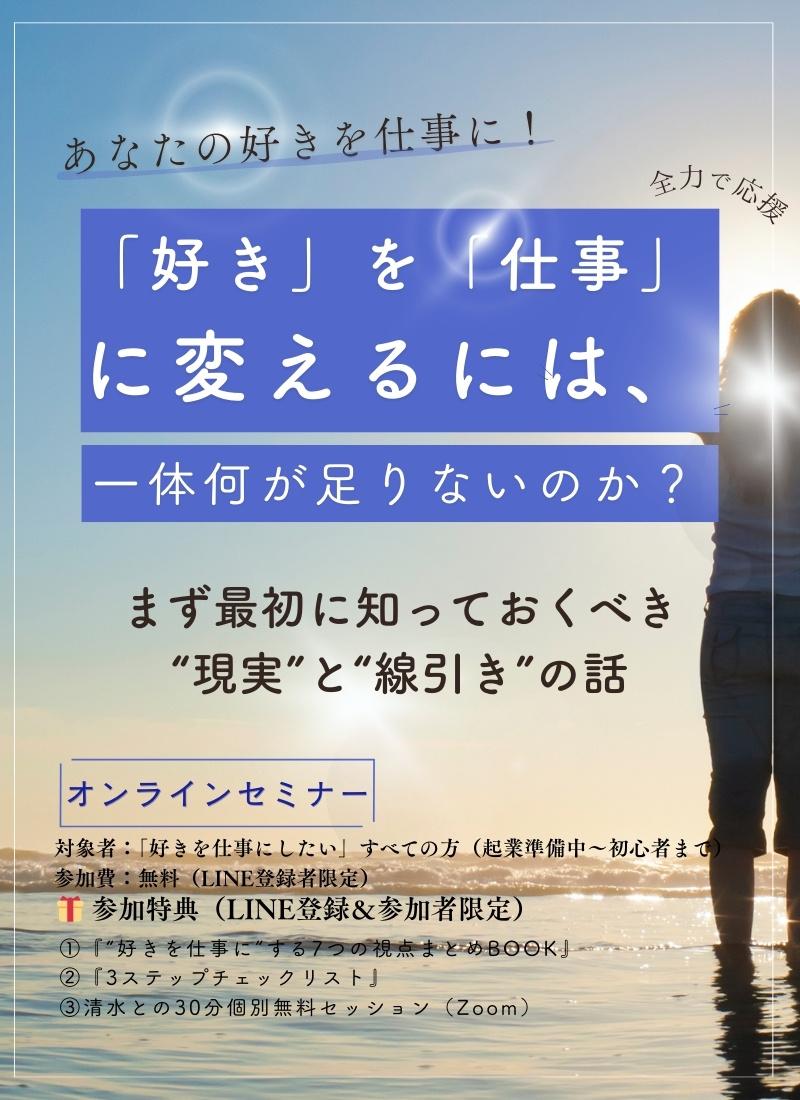 「あなたの『好き』を仕事に！ 全力で応援」というテーマと「『好き』を『仕事』に変えるには、一体何が足りないのか？」という疑問を提示するオンラインセミナーの告知画像。背景には両手を広げた人物のシルエットと光が差し込む空。